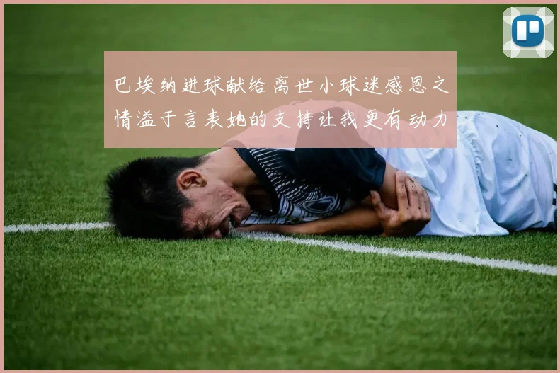 巴埃纳进球献给离世小球迷感恩之情溢于言表她的支持让我更有动力