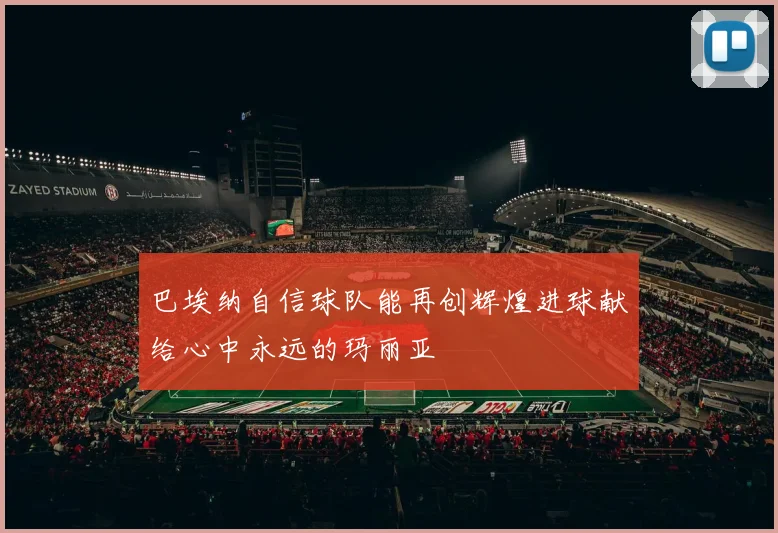 巴埃纳自信球队能再创辉煌进球献给心中永远的玛丽亚